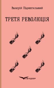 «Третя революція. Вибрані твори» Валер'ян Підмогильний