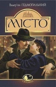 Валер'ян Підмогильний «Місто» аналіз, паспорт твору