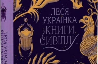 «Леся Українка. Книги Сивілли» Тамара Гундорова