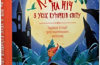 «Казки на ніч з усіх куточків світу» Анна Ланг