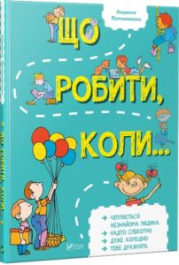 «Що робити, коли...» Людмила Петрановська, Андрій Селіванов