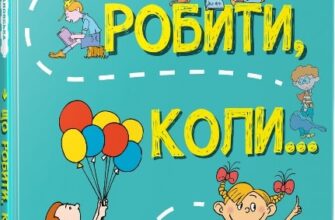 «Що робити, коли...» Людмила Петрановська, Андрій Селіванов