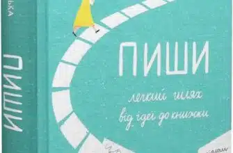 «Пиши. Легкий шлях від ідеї до книжки» Таіс Золотковська