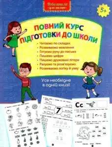 «Повний курс підготовки до школи»