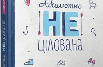 «Абсолютно нецілована» Ніна Елізабет Ґрьонтведт