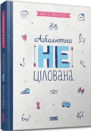 «Абсолютно нецілована» Ніна Елізабет Ґрьонтведт