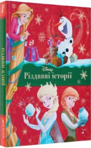 «Різдвяні історії Дісней» Егмонт