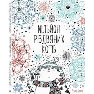 «Мільйон різдвяних котів» Джон Бігвуд