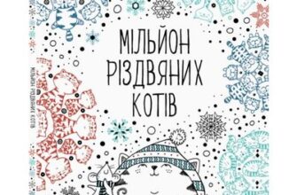 «Мільйон різдвяних котів» Джон Бігвуд