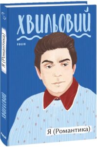 Микола Хвильовий «Я (Романтика)» аналіз, паспорт твору