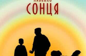 «Райдуга навколо сонця. Життя, смерть та кохання» Пітер Блейкер