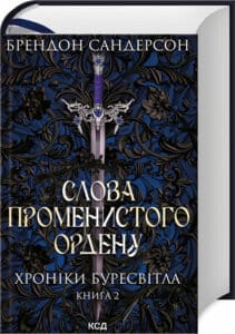 «Хроніки Буресвітла. Книга 2. Слова Променистого ордену» Брендон Сандерсон