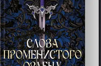 «Хроніки Буресвітла. Книга 2. Слова Променистого ордену» Брендон Сандерсон