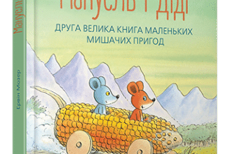 «Мануель і Діді. Друга велика книга маленьких мишачих пригод» Ервін Мозер