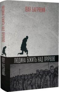 «Людина біжить над прірвою» Іван Багряний