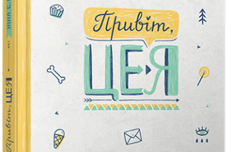 «Привіт, це я!» Ніна Елізабет Ґрьонтведт