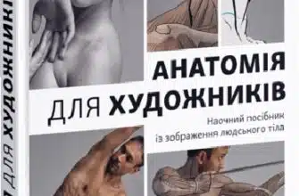 «Анатомія для художників. Наочний посібник із зображення людського тіла» Джахірул Амін