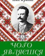 Іван Франко «Чого являєшся мені...» аналіз, паспорт твору