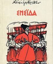 Іван Котляревський «Енеїда» аналіз, паспорт твору