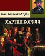 Іван Карпенко-Карий «Мартин Боруля» аналіз, паспорт твору