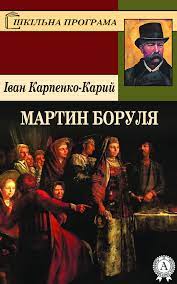 Іван Карпенко-Карий «Мартин Боруля» аналіз, паспорт твору