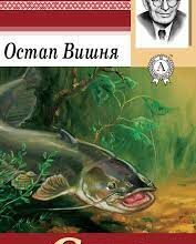 Остап Вишня «Сом» аналіз, паспорт твору
