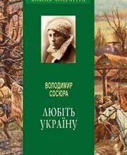 Володимир Сосюра «Любіть Україну» аналіз, паспорт твору