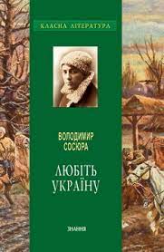 Володимир Сосюра «Любіть Україну» аналіз, паспорт твору