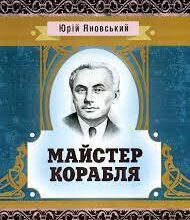 Юрій Яновський «Майстер корабля» аналіз, паспорт твору