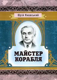 Юрій Яновський «Майстер корабля» аналіз, паспорт твору