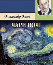 Олександр Олесь «Чари ночі» аналіз, паспорт твору