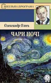 Олександр Олесь «Чари ночі» аналіз, паспорт твору