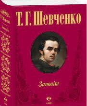 Тарас Шевченко «Заповіт» аналіз, паспорт твору