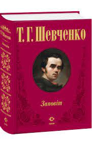 Тарас Шевченко «Заповіт» аналіз, паспорт твору