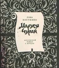Ліна Костенко «Маруся Чурай» аналіз, паспорт твору