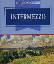 Михайло Коцюбинський «Intermezzo» аналіз, паспорт твору