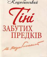 Михайло Коцюбинський «Тіні забутих предків» аналіз, паспорт твору