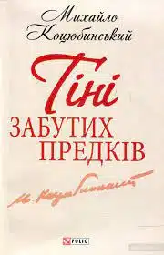 Михайло Коцюбинський «Тіні забутих предків» аналіз, паспорт твору