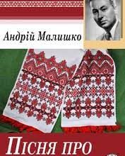 Андрій Малишко «Пісня про рушник» аналіз, паспорт твору