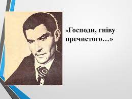Василь Стус «Господи, гніву пречистого...» аналіз, паспорт твору