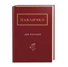 Дмитро Павличко «Два кольори» аналіз, паспорт твору