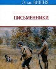 Остап Вишня «Письменники» аналіз, паспорт твору