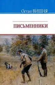 Остап Вишня «Письменники» аналіз, паспорт твору