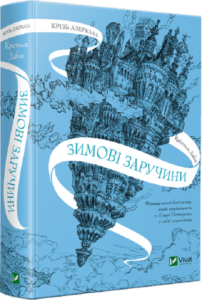 «Крізь дзеркала. Зимові заручини» Крістелль Дабос
