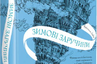 «Крізь дзеркала. Зимові заручини» Крістелль Дабос