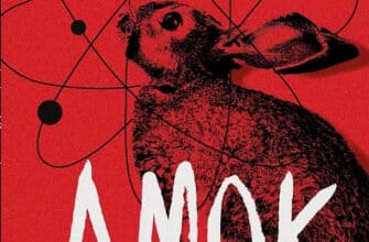 «Амок» Артем Поспєлов