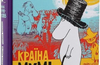 «Країна Мумі-тролів. Книга перша» Туве Янссон
