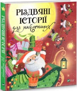 «Різдвяні історії для найменших» Мірей Савер, Дельфіна Дюмушель, Елла Коулман, Корінн Машон, Клер Бертоле, Естель Мадедду, Стефані Аластра, Жеремі Паріж