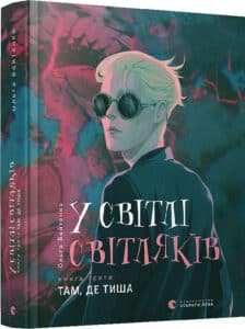 «У світлі світляків. Книга 3. Там, де тиша» Ольга Войтенко