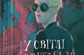 «У світлі світляків. Книга 3. Там, де тиша» Ольга Войтенко